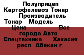 Полуприцеп Картофелевоз Тонар 95235 › Производитель ­ Тонар › Модель ­ 95 235 › Цена ­ 3 790 000 - Все города Авто » Спецтехника   . Хакасия респ.,Абакан г.